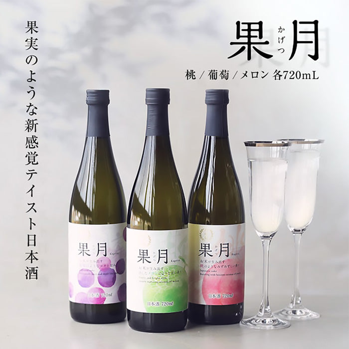 Gekkeina Fluity Sake Kagetsu [Melon, Peach, Grape] Comparison set
