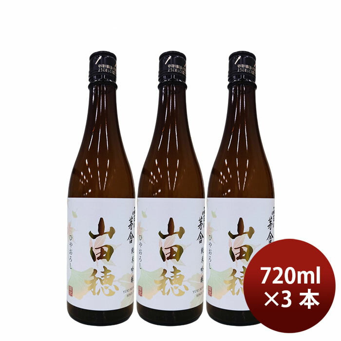 [3btls] Yuki no Bousya Junmai Ginjo Hiyaoroshi Yamadaho 720ml × 3 bottles